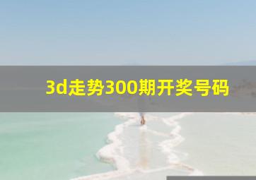 3d走势300期开奖号码