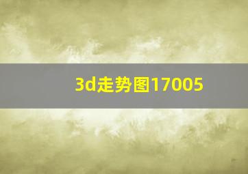 3d走势图17005