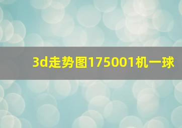 3d走势图175001机一球