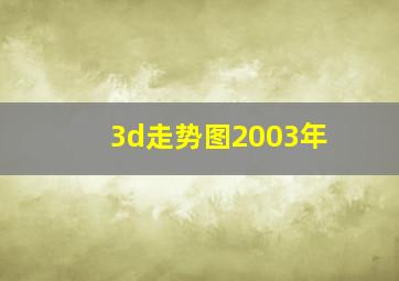 3d走势图2003年