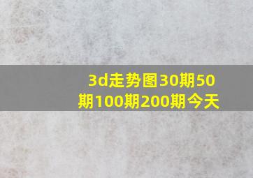 3d走势图30期50期100期200期今天