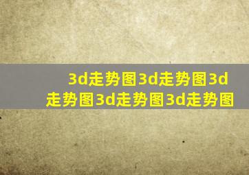 3d走势图3d走势图3d走势图3d走势图3d走势图