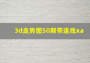 3d走势图50期带连线xa