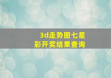 3d走势图七星彩开奖结果查询