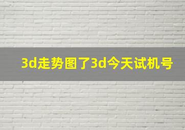 3d走势图了3d今天试机号