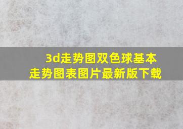 3d走势图双色球基本走势图表图片最新版下载