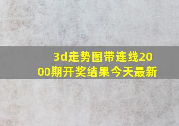 3d走势图带连线2000期开奖结果今天最新