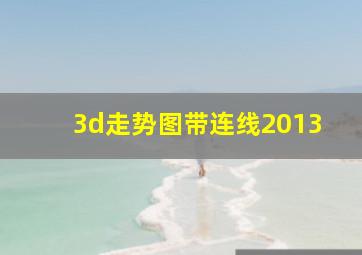 3d走势图带连线2013