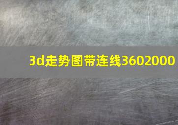 3d走势图带连线3602000