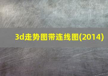 3d走势图带连线图(2014)