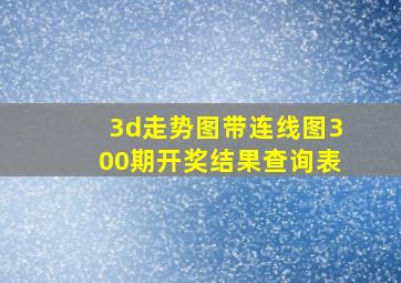 3d走势图带连线图300期开奖结果查询表