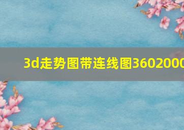 3d走势图带连线图3602000