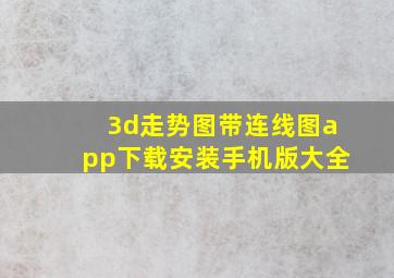 3d走势图带连线图app下载安装手机版大全