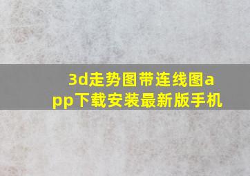 3d走势图带连线图app下载安装最新版手机