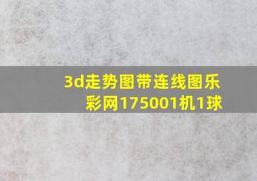 3d走势图带连线图乐彩网175001机1球