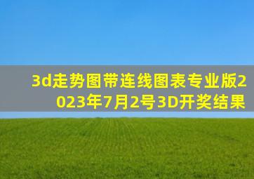 3d走势图带连线图表专业版2023年7月2号3D开奖结果