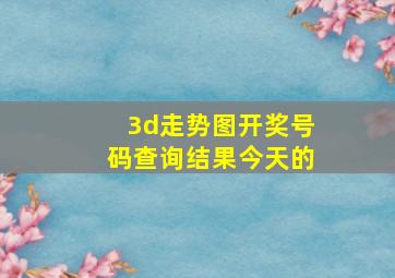 3d走势图开奖号码查询结果今天的