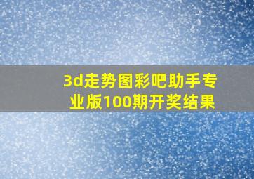 3d走势图彩吧助手专业版100期开奖结果