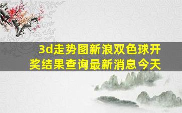 3d走势图新浪双色球开奖结果查询最新消息今天