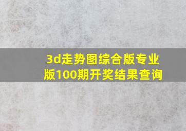 3d走势图综合版专业版100期开奖结果查询