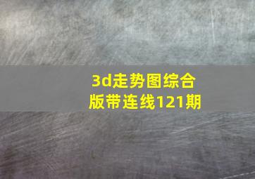 3d走势图综合版带连线121期