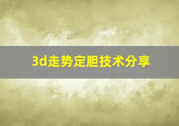 3d走势定胆技术分享