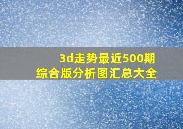 3d走势最近500期综合版分析图汇总大全