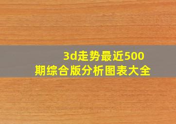 3d走势最近500期综合版分析图表大全