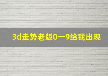 3d走势老版0一9给我出现