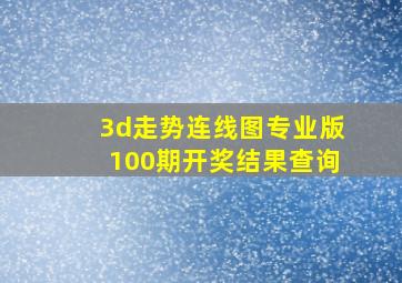 3d走势连线图专业版100期开奖结果查询