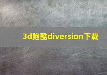 3d跑酷diversion下载