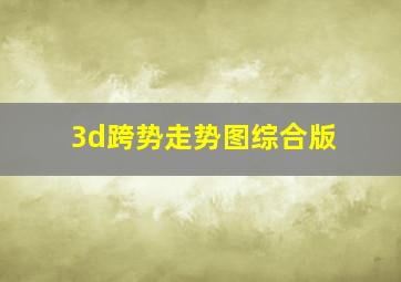 3d跨势走势图综合版