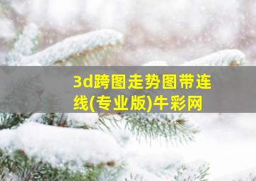 3d跨图走势图带连线(专业版)牛彩网