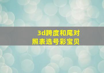 3d跨度和尾对照表选号彩宝贝