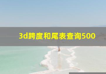 3d跨度和尾表查询500