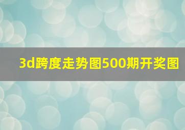 3d跨度走势图500期开奖图