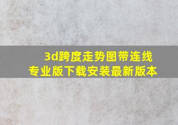 3d跨度走势图带连线专业版下载安装最新版本