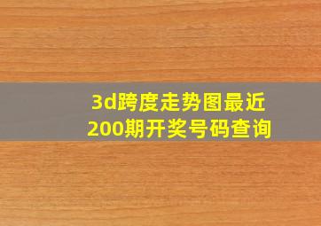 3d跨度走势图最近200期开奖号码查询