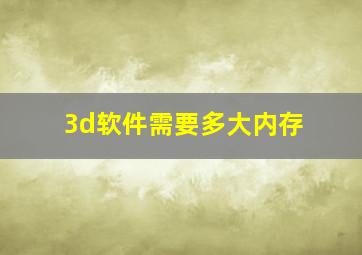 3d软件需要多大内存