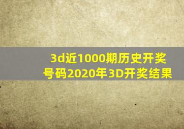 3d近1000期历史开奖号码2020年3D开奖结果