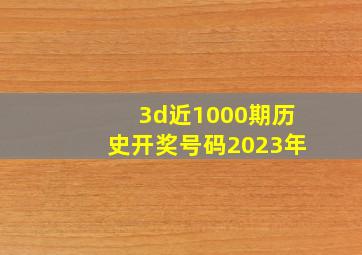 3d近1000期历史开奖号码2023年