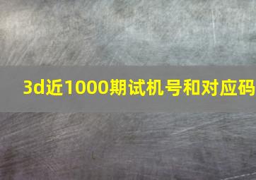 3d近1000期试机号和对应码