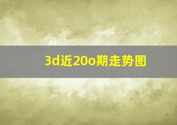 3d近20o期走势图