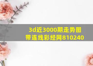 3d近3000期走势图带连线彩经网810240