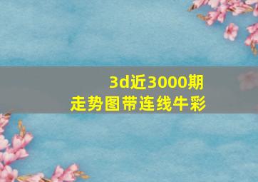 3d近3000期走势图带连线牛彩