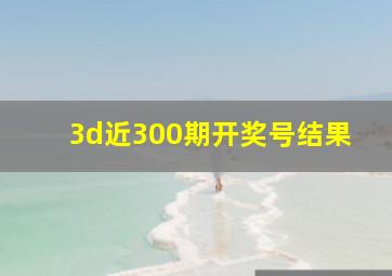 3d近300期开奖号结果