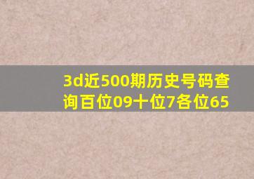 3d近500期历史号码查询百位09十位7各位65