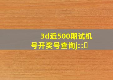 3d近500期试机号开奖号查询j::⋯