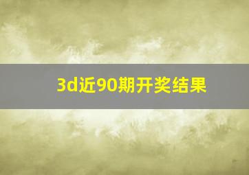 3d近90期开奖结果