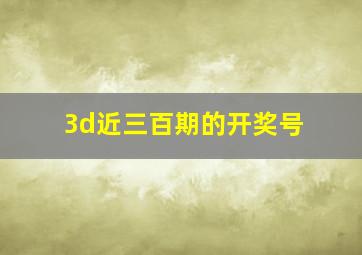 3d近三百期的开奖号